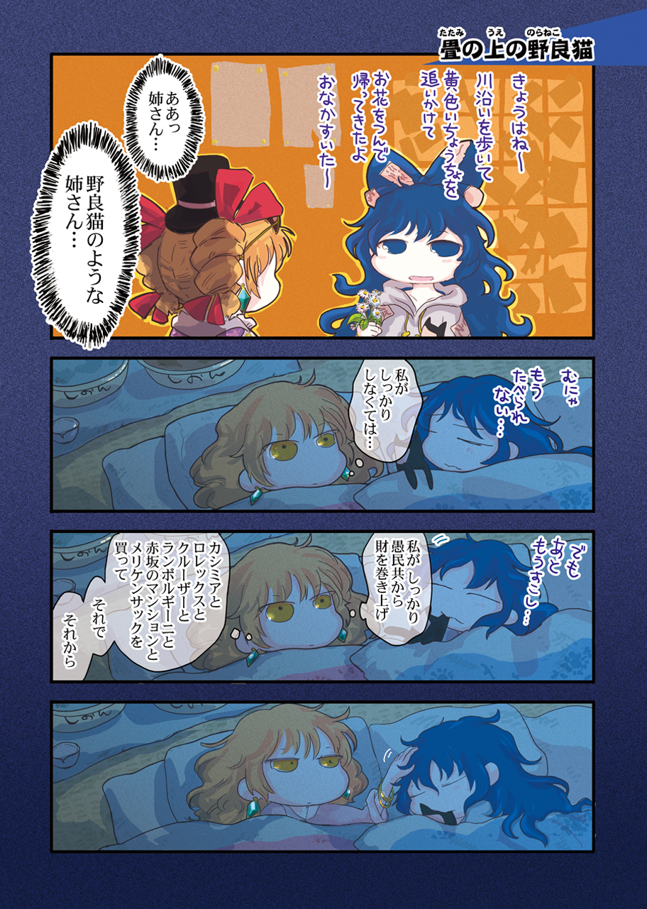 biting blanket blue_bow blue_eyes blue_hair bow bowl bracelet check_translation coat comic daisy damaged debt dress drill_hair eyewear_on_head flower futon hair_bow hair_down hat hat_bow highres hood hoodie jewelry jizeru_(giselebon) long_hair no_hair_bow no_hat no_headwear orange_hair petting ribbon round_eyewear siblings sisters sleeping stuffed_animal stuffed_cat stuffed_toy sunglasses top_hat touhou translation_request twin_drills white_dress yellow_eyes yorigami_jo'on yorigami_shion