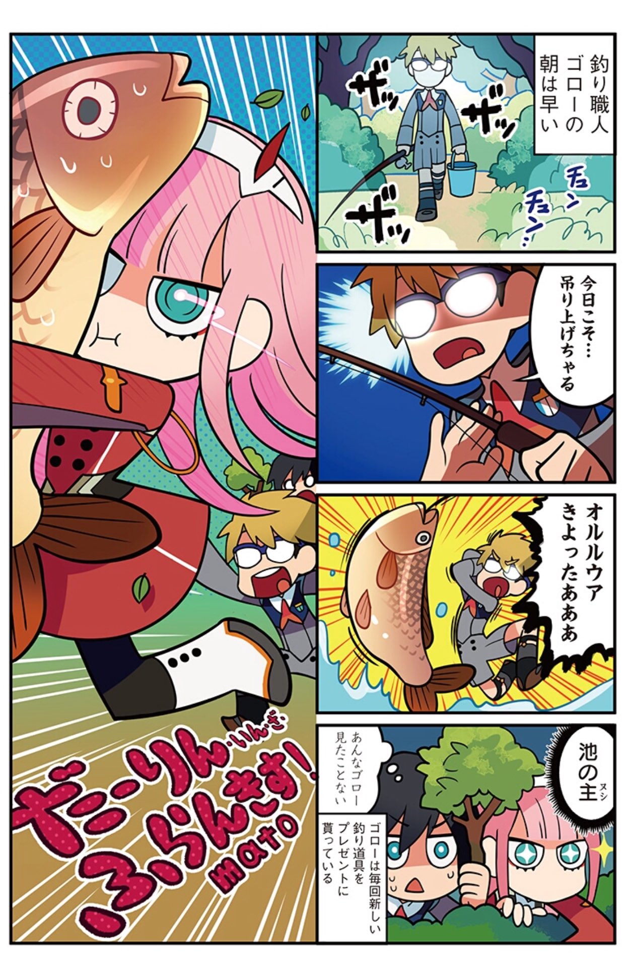 2boys 4koma :t aqua_eyes artist_name black_hair blonde_hair bright_pupils bucket comic copyright_name darling_in_the_franxx fish fishing_rod glasses gorou_(darling_in_the_franxx) green_eyes hairband hiding highres hiro_(darling_in_the_franxx) horned_headwear long_hair mato_(mozu_hayanie) multiple_boys no_mouth opaque_glasses pantyhose parody pink_hair theft translated tsurikichi_sanpei zero_two_(darling_in_the_franxx)