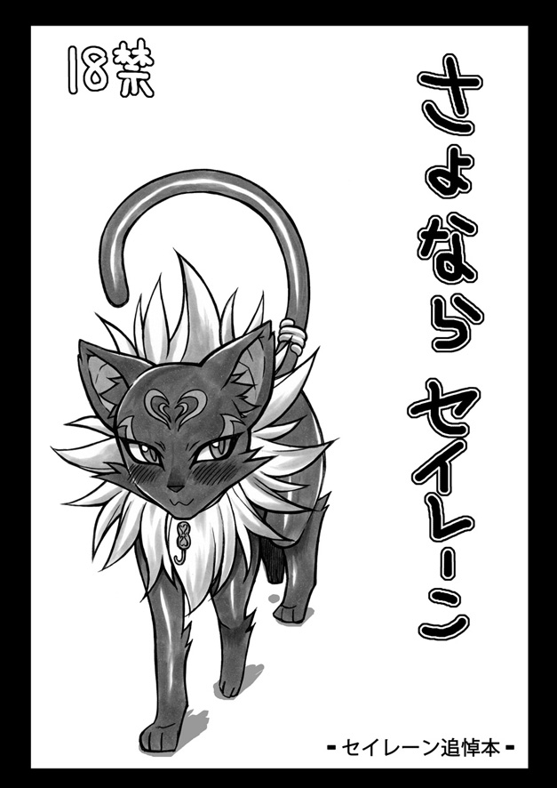 2011 cat comic cover cover_page feline female feral greyscale japanese_text kemono mammal mayoineko monochrome nakagami_takashi pretty_cure seiren solo suite_precure text translated