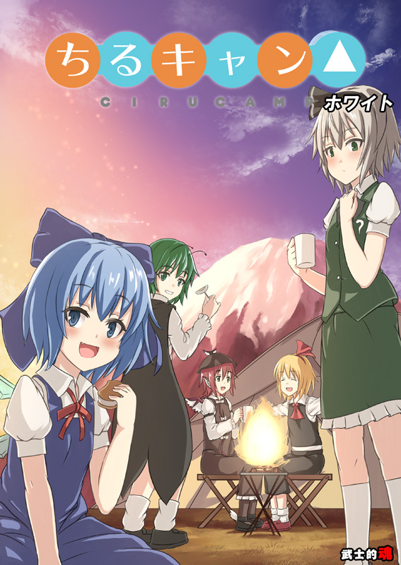 antennae blue_hair bow campfire camping cirno commentary_request cover cover_page cup dress fire food green_eyes green_hair hair_bow hair_ribbon hardboiled_egg hat head_wings ice_cream ice_cream_sandwich konpaku_youmu mitsuki_yuuya mountain mug multiple_girls mystia_lorelei outstretched_arms parody pinafore_dress red_hair ribbon rumia sitting sky spread_arms standing stool table team_9 tent title_parody touhou translation_request vest white_hair wriggle_nightbug yurucamp