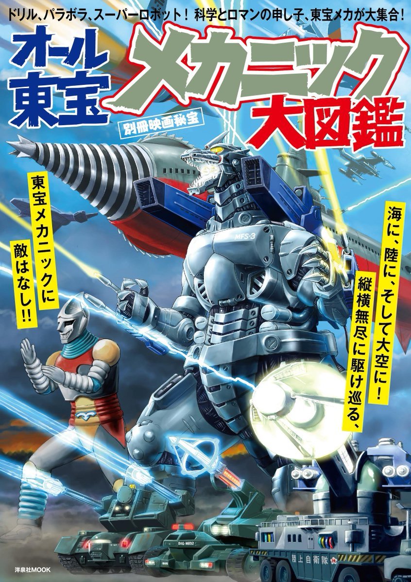 aircraft astol-mb93 drill energy fighter_jet giant_monster giant_robot glowing glowing_eyes godzilla_(series) gotengo griffon_(godzilla) jet jet_jaguar kaijuu kiryu maser maser_cannon mbaw-93 mbt-92 mecha mechagodzilla military military_vehicle military_weapon missile monster robot smoke submarine text toho_(film_company) translation_request type_66_maser_cannon weapon