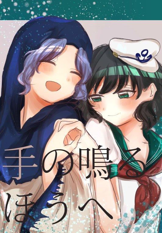 black_hair blue_hair blush commentary_request cover cover_page fukufukupine green_eyes hat holding_hands hood kumoi_ichirin multiple_girls murasa_minamitsu open_mouth sample short_sleeves smile touhou translated white_hat wide_sleeves yuri