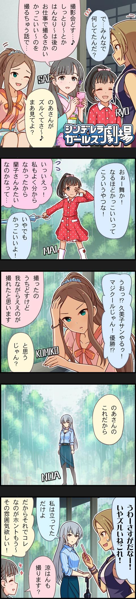 5koma black_eyes black_hair blonde_hair brown_eyes brown_hair character_name cinderella_girls_gekijou comic fukuyama_mai green_eyes grey_eyes hair_ornament highres idolmaster idolmaster_cinderella_girls japanese_clothes kobayakawa_sae long_hair long_image matsunaga_ryou matsuyama_kumiko multiple_girls official_art ponytail short_hair silver_hair speech_bubble takamine_noa tall_image umbrella