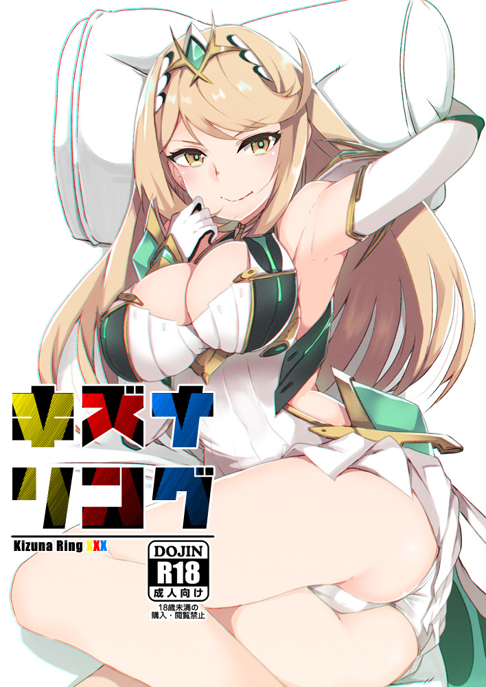 ass blonde_hair breasts cover cover_page doujin_cover hikari_(xenoblade_2) nintendo panties underwear white_panties xenoblade xenoblade_(series) xenoblade_2 yellow_eyes