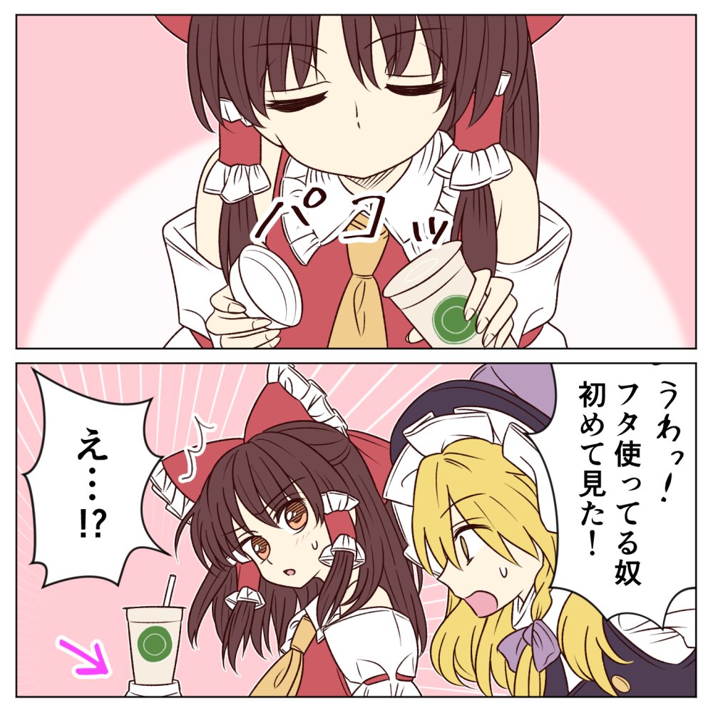 2koma ascot ayano_(ayn398) bad_id bad_twitter_id bare_shoulders black_hat blonde_hair bow braid brown_eyes brown_hair closed_eyes coffee_cup comic cup detached_sleeves directional_arrow disposable_cup eyebrows_visible_through_hair frilled_bow frilled_shirt_collar frills hair_bow hair_tubes hakurei_reimu hat holding holding_cup kirisame_marisa long_hair looking_at_another multiple_girls open_mouth parted_lips pink_background profile purple_bow red_bow single_braid speech_bubble touhou translated upper_body witch_hat yellow_eyes yellow_neckwear