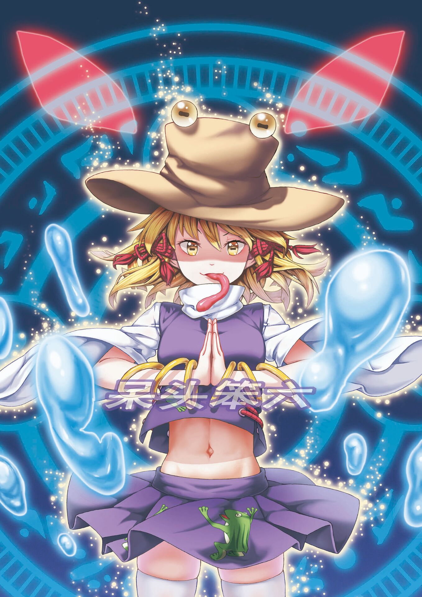 1girl animal_print bangle blonde_hair blue_background blush bracelet breasts brown_hat chinese_commentary closed_mouth commentary_request cowboy_shot dai_tou_ben_liu frog_print hair_between_eyes hat highres horizontal_pupils hydrokinesis jewelry long_sleeves long_tongue looking_at_viewer magic_circle medium_bangs medium_breasts medium_hair midriff moriya_suwako navel outie_navel own_hands_together purple_skirt purple_vest rectangular_pupils shaded_face shirt skindentation skirt skirt_set smile solo thighhighs tongue touhou translation_request turtleneck_shirt vest water white_shirt white_thighhighs wide_sleeves yellow_eyes