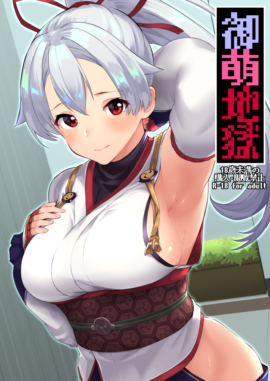 armpits bangs batsu blush breasts closed_mouth cover cover_page doujin_cover elbow_gloves fate/grand_order fate_(series) fingerless_gloves gloves grey_hair hair_ribbon hand_on_own_chest hand_up highres japanese_clothes large_breasts long_hair looking_at_viewer mole mole_under_eye obi plant ponytail pot potted_plant rating red_eyes red_ribbon ribbon sash side_cutout sideboob smile solo standing sweat tomoe_gozen_(fate/grand_order) turtleneck upper_body white_gloves windowsill