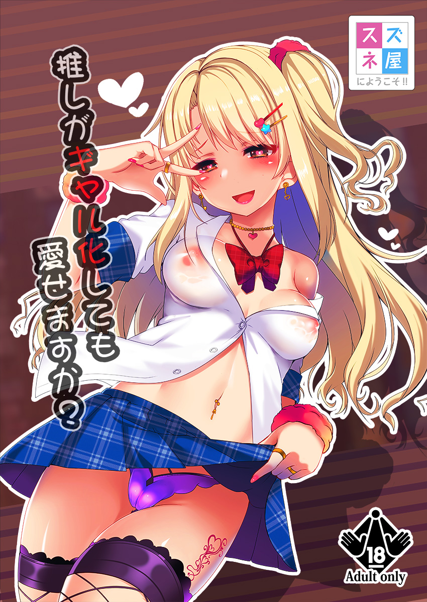 alternate_hair_color bad_id bad_pixiv_id bangs blonde_hair blue_skirt blush bow bowtie breasts brown_background brown_eyes buttons cameltoe choker collarbone commentary_request cover cover_page covered_nipples cowboy_shot doujin_cover dress_shirt dutch_angle earrings eyebrows_visible_through_hair eyeshadow fishnet_legwear fishnets floating_hair from_below gyaru hair_between_eyes hair_ornament hair_scrunchie hairclip half-closed_eyes hand_up head_tilt heart heart-shaped_pupils heart_choker heart_earrings heart_tattoo highres idolmaster idolmaster_cinderella_girls jewelry kogal leg_tattoo legs_together lipstick long_hair looking_at_viewer loose_bowtie makeup mascara medium_breasts miniskirt nail_polish navel navel_piercing no_bra off_shoulder okuri_banto one-piece_tan one_side_up open_mouth panties parted_bangs partially_unbuttoned piercing pink_lipstick pink_nails pink_scrunchie plaid plaid_skirt pleated_skirt purple_legwear purple_panties rating red_neckwear ring scrunchie see-through shadow shimamura_uzuki shiny shiny_hair shiny_skin shirt short_sleeves single_bare_shoulder skirt skirt_lift smile solo standing stomach striped striped_background striped_neckwear symbol-shaped_pupils tan tanline tattoo thighhighs translation_request underwear w w_over_eye white_shirt wrist_scrunchie
