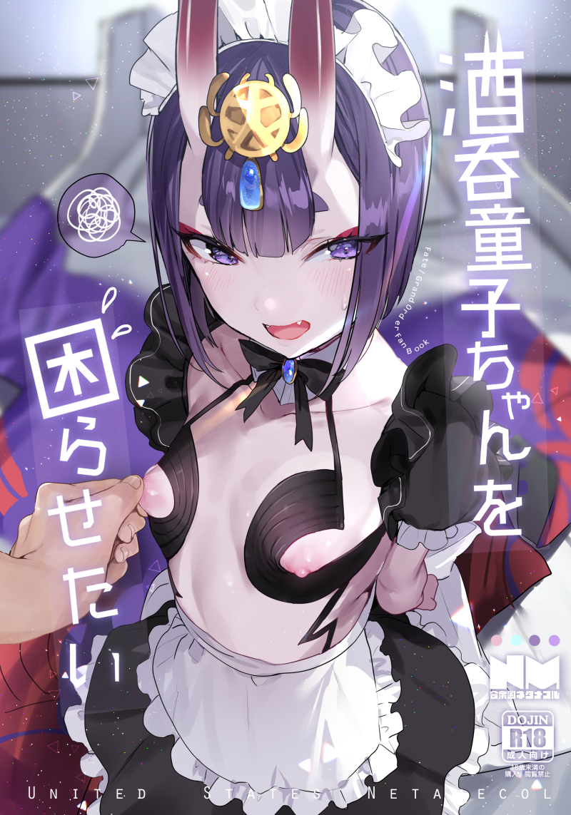 alternate_costume blush bob_cut breasts collarbone commentary_request cover cover_page detached_collar doujin_cover enmaided fangs fate/grand_order fate_(series) horns maid maid_headdress nekometaru nipple_tweak nipples oni oni_horns open_mouth pale_skin purple_eyes purple_hair short_hair shuten_douji_(fate/grand_order) small_breasts solo_focus spoken_squiggle squiggle