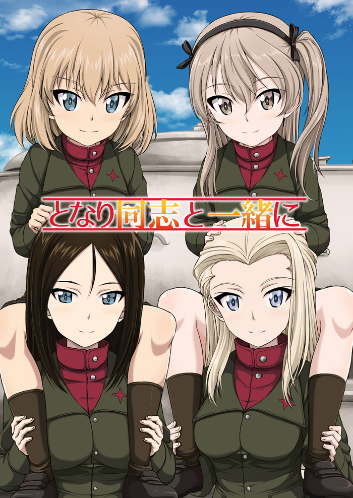 4girls alternate_costume bangs black_footwear black_hair black_legwear black_ribbon black_skirt blonde_hair blue_eyes blue_sky brown_eyes carrying clara_(girls_und_panzer) closed_mouth cloud cloudy_sky commentary_request cover cover_page day doujin_cover emblem eyebrows_visible_through_hair girls_und_panzer green_jacket hair_ribbon inoshira jacket katyusha light_brown_hair loafers long_hair long_sleeves looking_at_viewer miniskirt multiple_girls nonna outdoors pleated_skirt pravda_school_uniform red_shirt ribbon school_uniform shimada_arisu shirt shoes short_hair shoulder_carry side_ponytail skirt sky smile socks standing swept_bangs translation_request turtleneck