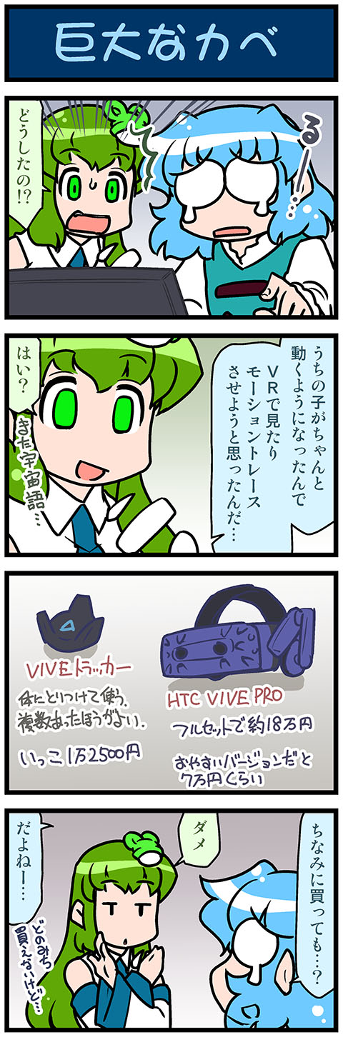 2girls 4koma artist_self-insert blue_hair comic commentary crossed_arms detached_sleeves empty_eyes frog_hair_ornament green_eyes green_hair hair_ornament hair_tubes highres htc_vive juliet_sleeves kochiya_sanae long_hair long_sleeves mizuki_hitoshi monitor multiple_girls nontraditional_miko open_mouth puffy_sleeves short_hair snake_hair_ornament sweatdrop tatara_kogasa tears touhou translated vest vr_visor wide-eyed wide_sleeves