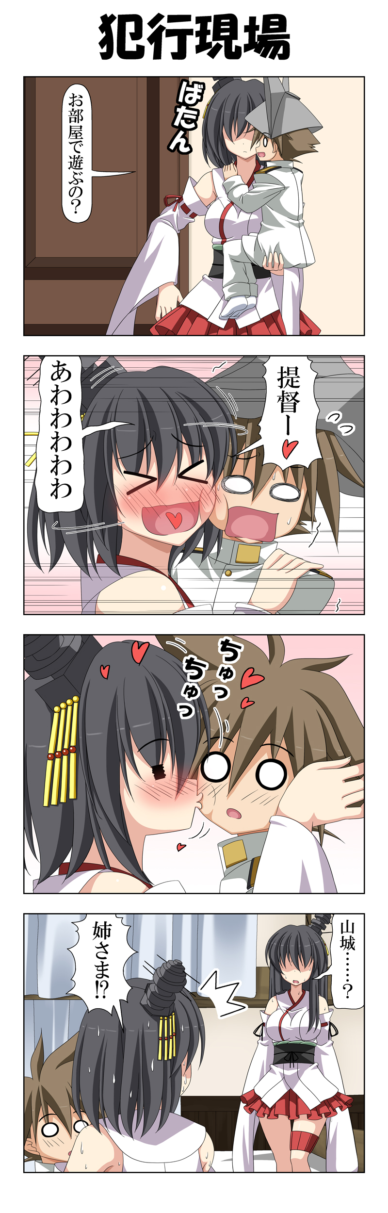 &gt;_&lt; 0_0 1boy 2girls 4koma =_= absurdres black_hair blank_eyes blush breasts brown_hair carrying cheek_kiss cheek_press closed_eyes closing_door comic commentary curtains detached_sleeves door epaulettes fusou_(kantai_collection) hair_between_eyes hair_ornament hat heart heart_in_mouth hidden_eyes highres holding_another's_head japanese_clothes kantai_collection kiss large_breasts lifting_person little_boy_admiral_(kantai_collection) long_hair long_sleeves military military_hat military_uniform motion_lines multiple_girls no_hat no_headwear nontraditional_miko o_o open_mouth oversized_clothes peaked_cap rappa_(rappaya) shaded_face short_hair skirt smile spoken_heart surprised sweat sweatdrop sweating_profusely thigh_strap translated uniform wide_sleeves yamashiro_(kantai_collection)