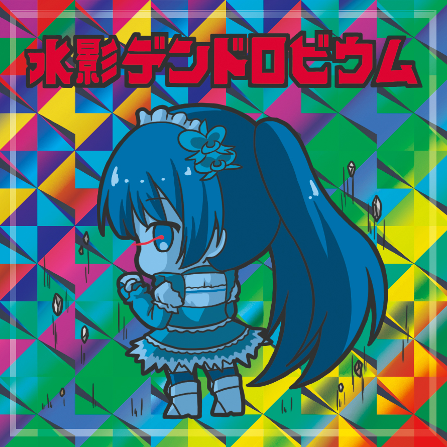 bikkuriman_(style) black_footwear blue_dress blue_eyes blue_hair blue_legwear boots character_name chibi clenched_hand dress fingerless_gloves flower_knight_girl gloves glowing glowing_eye hair_ornament long_hair long_sleeves looking_at_viewer looking_back maid_headdress parody rinechun sidelocks solo standing thighhighs thighhighs_under_boots translation_request twintails very_long_hair