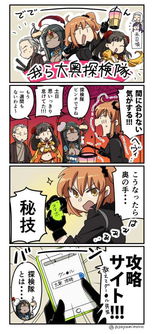 1boy 4koma 5girls :o ;d ^_^ asaya_minoru black_gloves black_hair black_jacket black_scrunchie breasts brown_hair brown_kimono cellphone character_request cleavage closed_eyes comic commentary_request crop_top dark_skin egyptian egyptian_clothes eyes_closed fate/extra fate/extra_ccc fate/grand_order fate_(series) flower flying_sweatdrops fujimaru_ritsuka_(female) gloves grey_hair hair_flower hair_ornament hair_scrunchie hands_on_own_face hands_up holding holding_cellphone holding_phone holding_staff jacket japanese_clothes katana kimono lantern large_breasts long_hair mata_hari_(fate/grand_order) midriff multiple_girls navel old_man one_eye_closed one_side_up open_mouth phone polar_chaldea_uniform profile puffy_short_sleeves puffy_sleeves purple_hair red_flower red_rose rose scheherazade_(fate/grand_order) scrunchie sesshouin_kiara short_sleeves smile sparkle staff sweat sword translation_request trembling uniform v-shaped_eyebrows very_long_hair weapon yagyuu_munenori_(fate/grand_order)