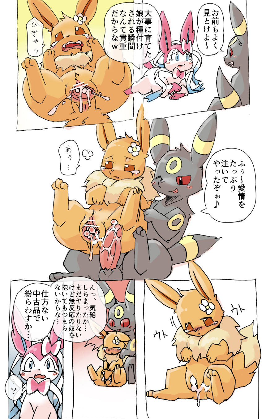 balls censored cum cum_in_pussy cum_inside dialogue eevee eeveelution female feral feral_on_feral flower forced hi_res male male/female nintendo penetration penis plant pok&eacute;mon pok&eacute;mon_(species) pussy rape sex sylveon tears text translation_request umbreon vaginal video_games あなろぐ