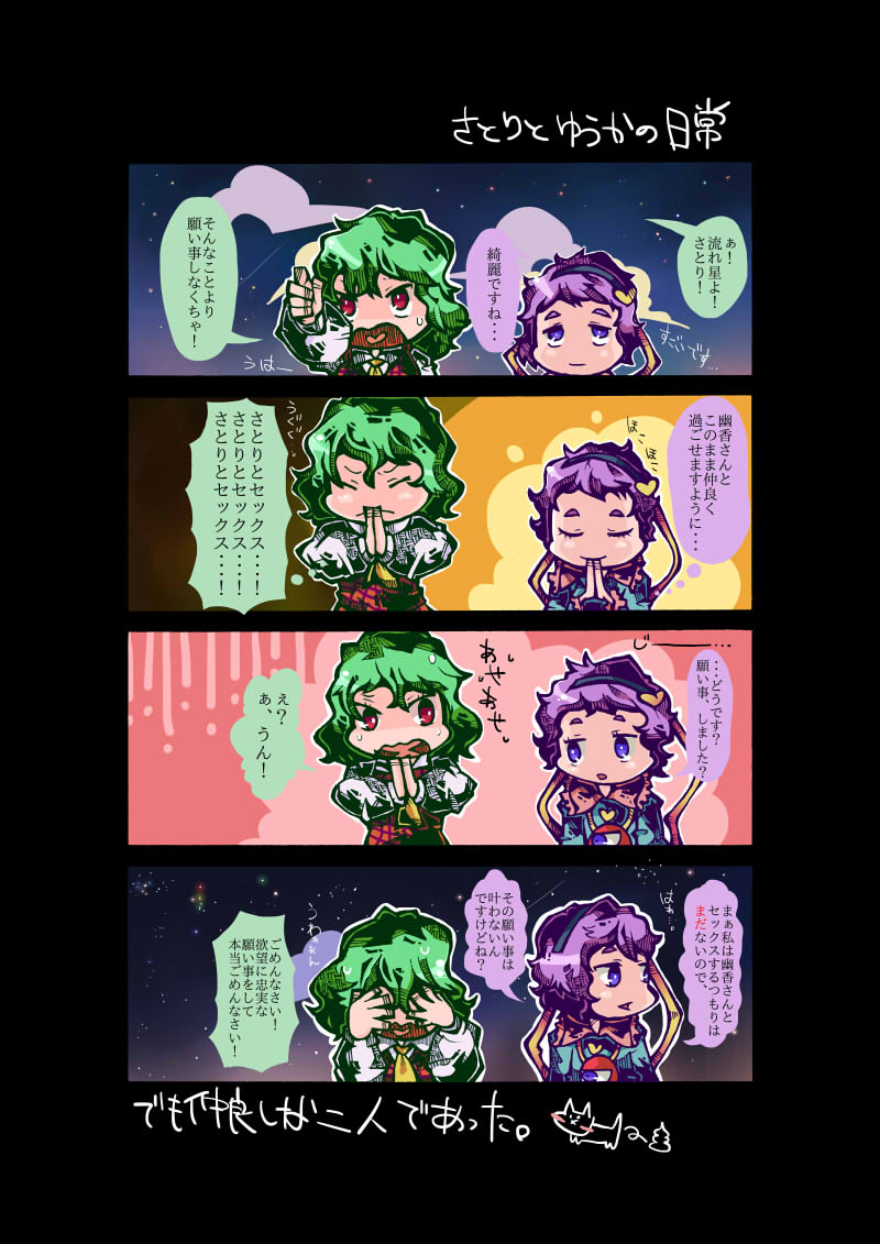 2girls 4koma black_hairband cat comic commentary_request eyeball eyes_closed frown glisten green_hair hairband hands_over_eyes hands_together heart kazami_yuuka komeiji_satori long_sleeves multiple_girls night night_sky no_nose open_mouth plaid plaid_vest pointing poop purple_eyes purple_hair red_eyes short_hair side-by-side sky smile star_(sky) third_eye touhou translation_request upper_body vest