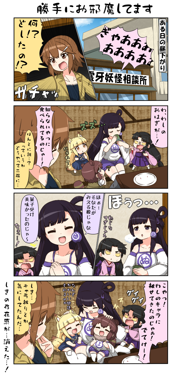 4koma 5girls angry animal_ears bangs black_hair blonde_hair blue_sky blunt_bangs brown_eyes brown_hair chibi coat comic commentary_request cosplay cup danyotsuba_(yuureidoushi_(yuurei6214)) detached_sleeves dress eyebrows_visible_through_hair eyes_closed fox_ears fox_tail fur_collar hair_between_eyes hair_ornament hairclip hand_on_another's_head highres japanese_clothes kimono long_hair long_sleeves multiple_girls multiple_tails open_clothes open_coat open_mouth opening_door original pink_kimono plate pleated_dress raccoon_ears raccoon_tail reiga_mieru shiki_(yuureidoushi_(yuurei6214)) short_hair sidelocks sigh sign sitting sitting_on_lap sitting_on_person sky sleeve_pull smile sweatdrop tail tatami tenko_(yuureidoushi_(yuurei6214)) thighhighs translation_request wariza wide_sleeves yellow_eyes youkai yunomi yuureidoushi_(yuurei6214)