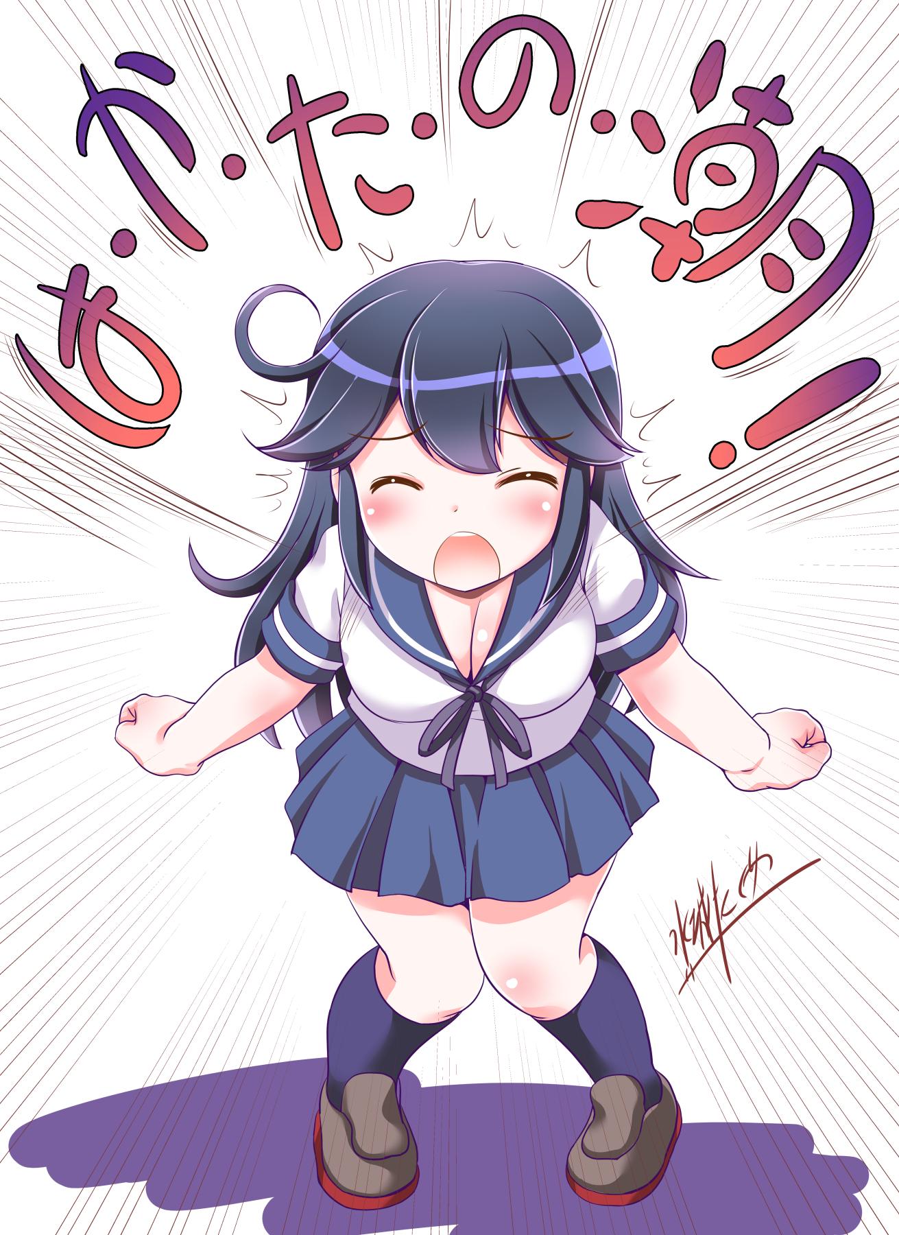1girl ahoge black_hair black_legwear blush breasts cleavage clenched_hands closed_eyes commentary_request full_body grey_footwear highres kantai_collection kneehighs large_breasts long_hair mizushiro_takuya open_mouth school_uniform serafuku shoes signature simple_background solo translation_request ushio_(kantai_collection) uwabaki white_background