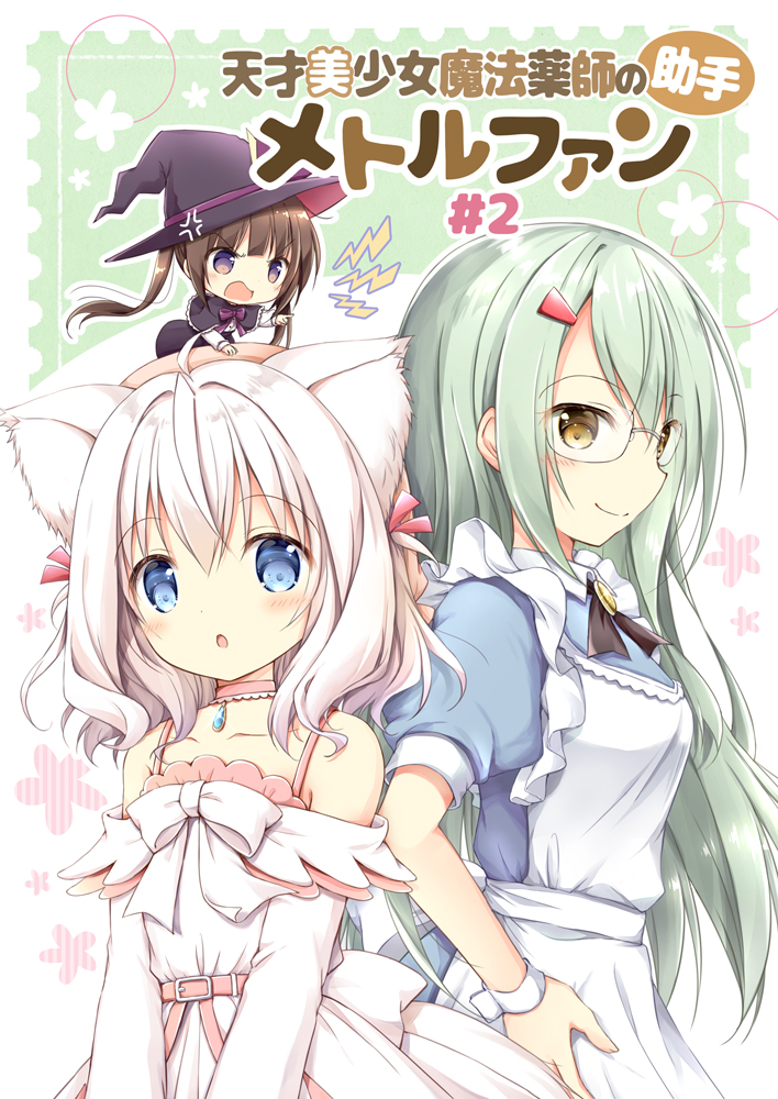 3girls :o animal_ear_fluff animal_ears apron bare_shoulders black_capelet black_headwear black_skirt blue_dress blue_eyes brown_eyes brown_hair capelet chibi closed_mouth comiket_103 commentary_request cover cover_page dress frilled_apron frills green_background green_hair hair_ornament hairclip hand_on_own_hip hat hat_ribbon lightning_bolt_symbol long_hair long_sleeves maid_apron mini_person minigirl multiple_girls nanase_miori off-shoulder_dress off_shoulder on_head original parted_lips puffy_short_sleeves puffy_sleeves purple_ribbon ribbon shirt short_sleeves skirt smile translation_request twintails two-tone_background very_long_hair white_apron white_background white_dress white_hair white_shirt witch_hat wrist_cuffs