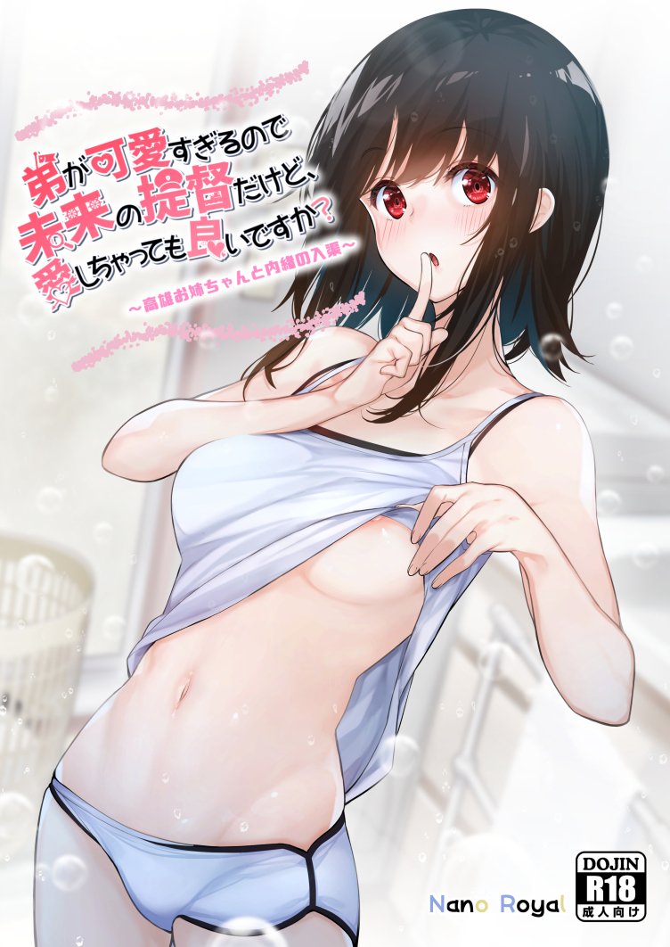 1girl alternate_costume amami_amayu black_hair breasts casual collarbone commentary_request cover cover_page doujin_cover finger_to_mouth kantai_collection large_breasts looking_at_viewer navel red_eyes shirt shirt_lift short_hair short_shorts shorts solo takao_(kantai_collection) tank_top translation_request white_shirt white_shorts