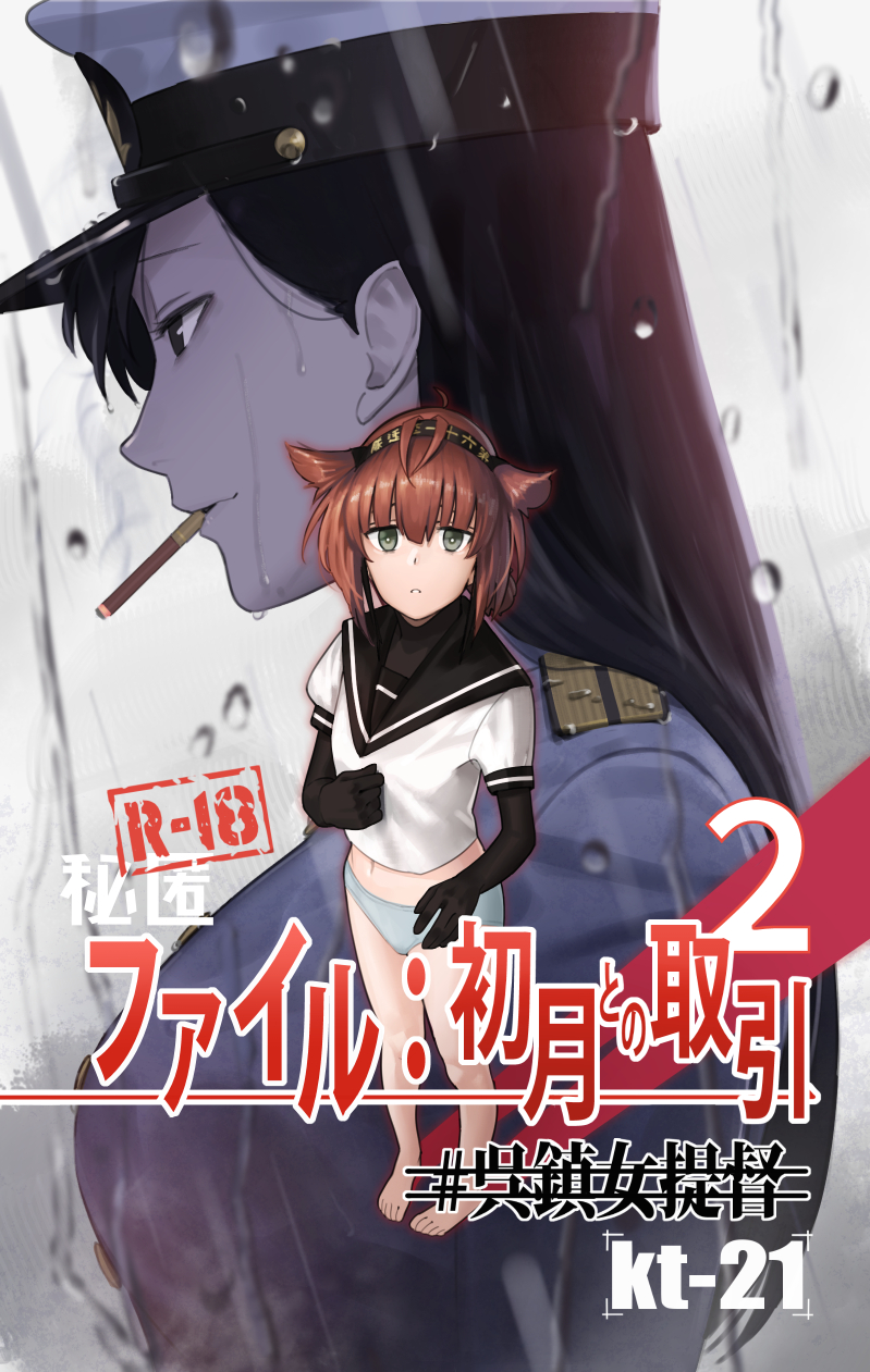 1girl age_difference amino_(tn7135) breasts brown_hair cigarette clothes_writing cover cover_page doujin_cover female_admiral_(kantai_collection) genderswap genderswap_(ftm) gloves hair_flaps hairband hat hatsuzuki_(kantai_collection) headband highres kantai_collection long_hair looking_at_viewer outdoors panties peaked_cap rain see-through shirt short_hair shota smile translation_request underwear water wet wet_clothes wet_hair wet_shirt
