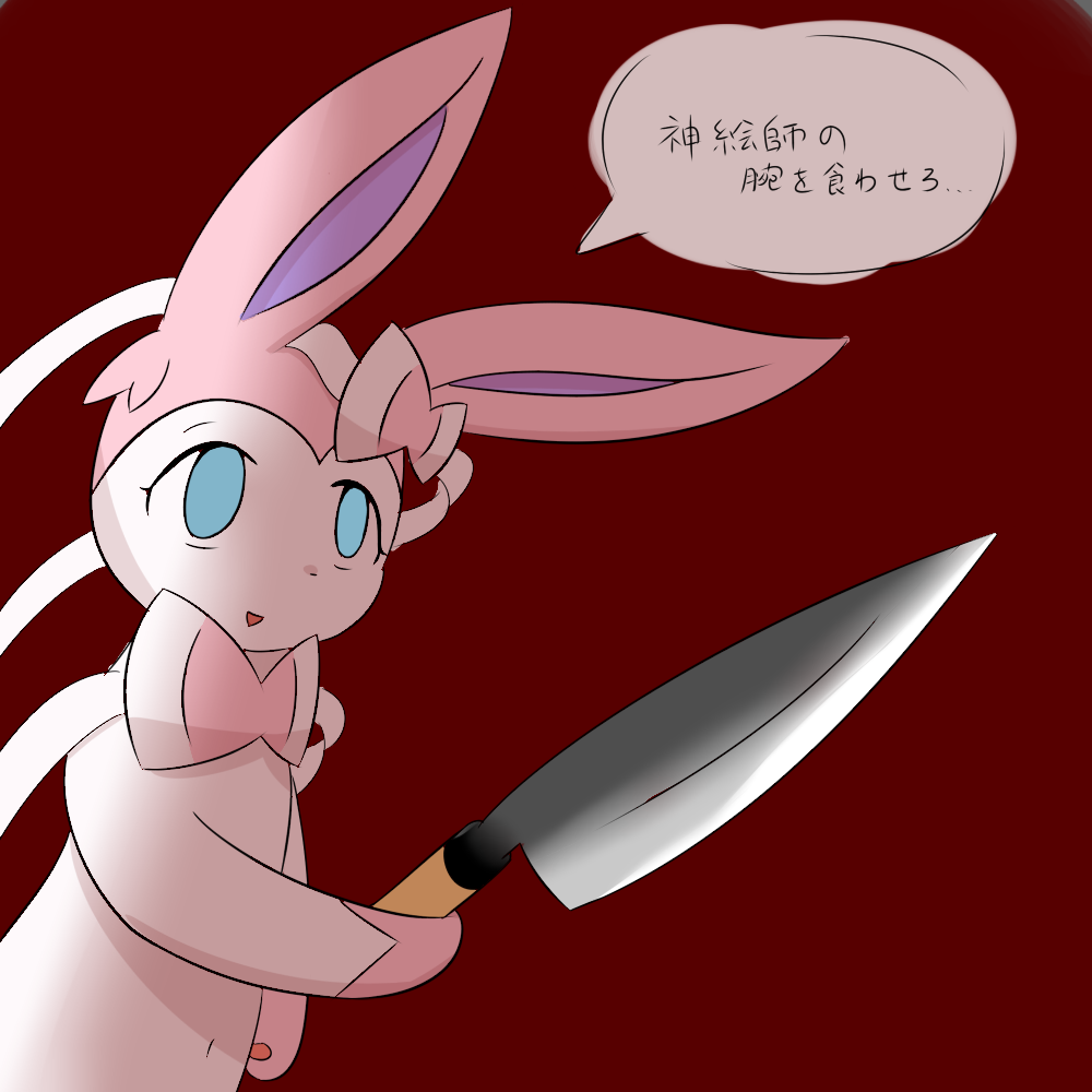 ambiguous_gender blue_eyes eeveelution fur gloves_(marking) holding_object holding_weapon japanese_text knife long_ears mammal markings melee_weapon multicolored_fur nintendo open_mouth pawpads pok&eacute;mon pok&eacute;mon_(species) red_background ribbons simple_background smile solo sylveon text tsurikichiyuyu video_games weapon white_fur