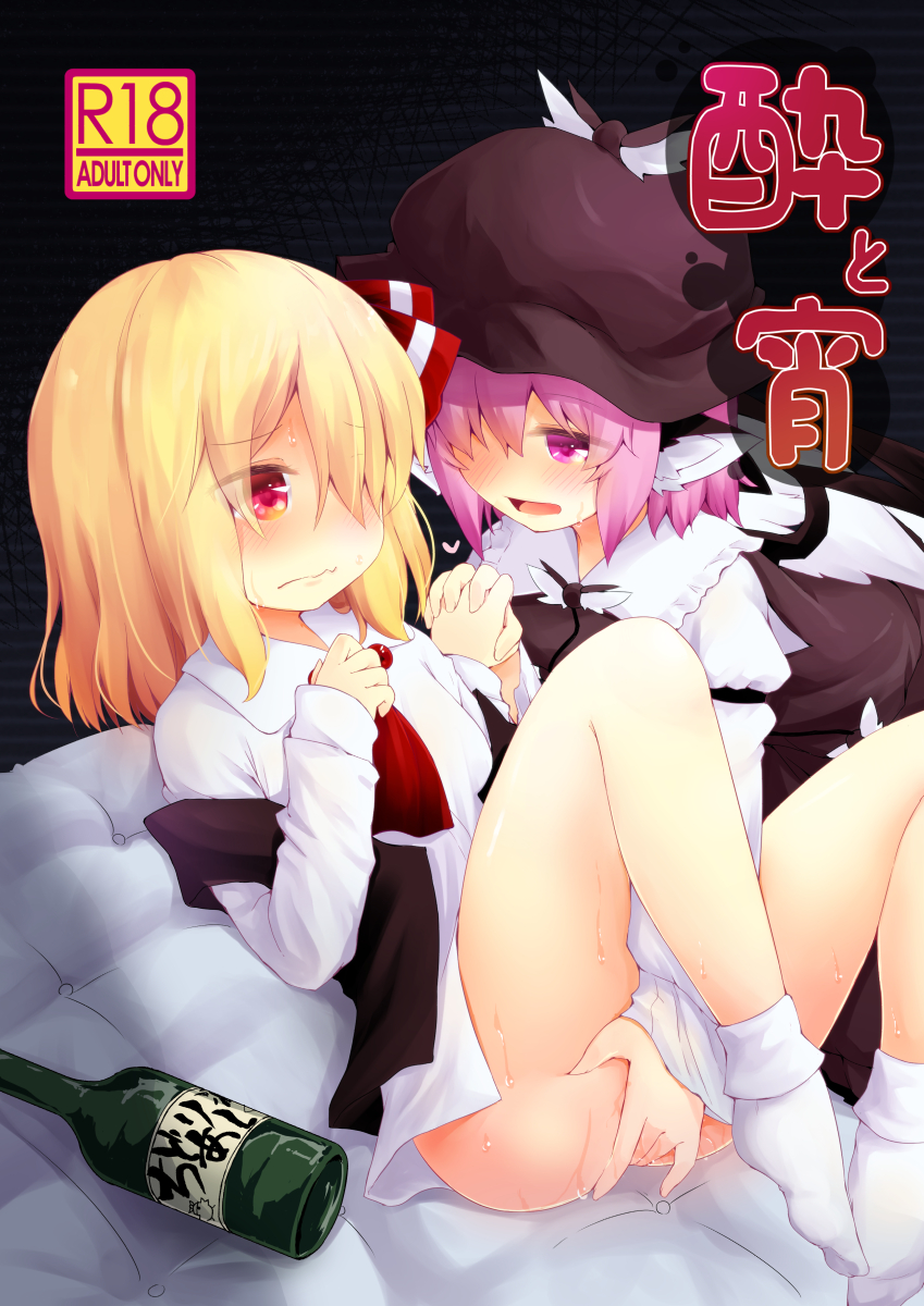 2girls animal_ears blonde_hair bottle brown_headwear closed_mouth commentary_request cover cover_page doujin_cover drunk fingering hair_over_one_eye hair_ribbon hat highres long_sleeves looking_at_another multiple_girls mystia_lorelei open_mouth pink_eyes pink_hair razy_(skuroko) red_eyes red_ribbon ribbon rumia shirt short_hair socks touhou wavy_mouth white_shirt wings yuri