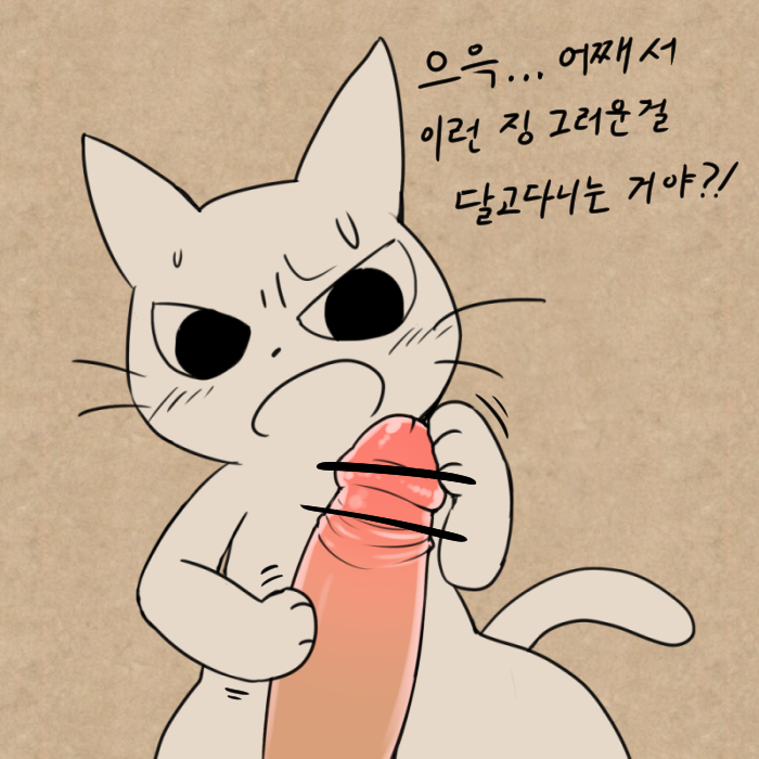 2019 ambiguous_gender blush bodily_fluids censored choreuny domestic_cat felid feline felis human korean_text male male/ambiguous mammal penis shikaruneko sweat text