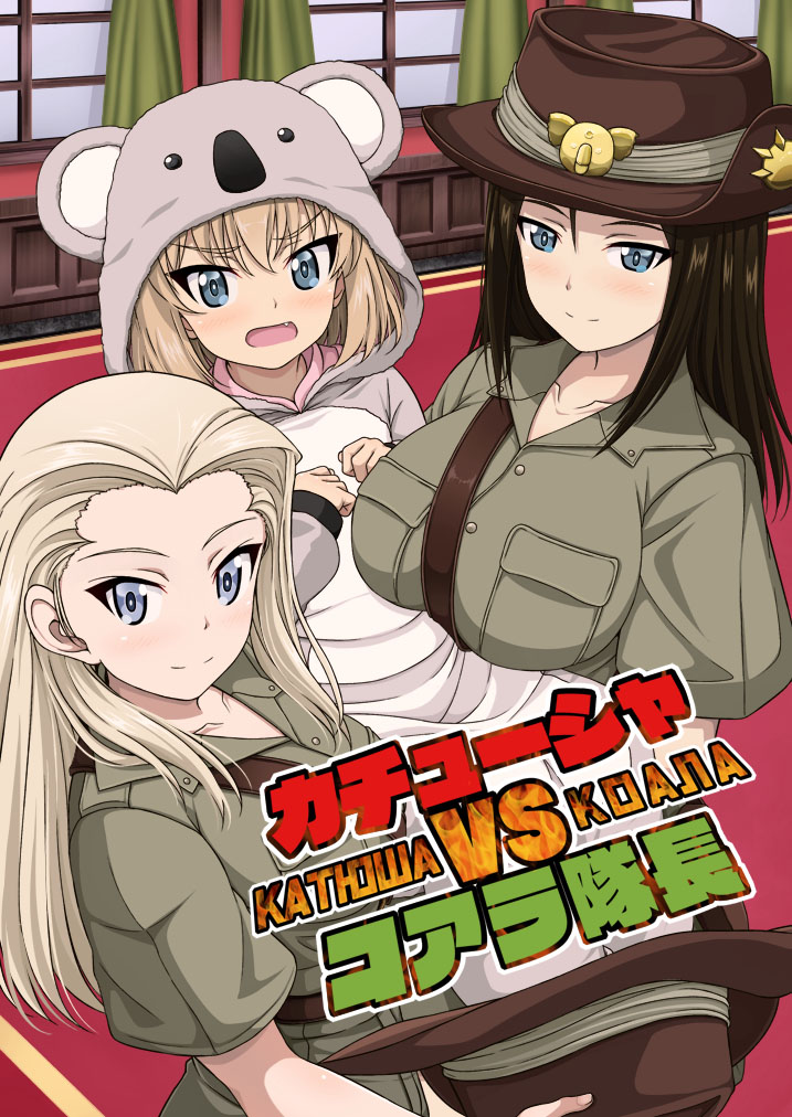 3girls bangs belt black_hair blonde_hair blue_eyes blush breasts brown_headwear brown_shirt clara_(girls_und_panzer) closed_mouth collared_shirt commentary_request curtains eyebrows_visible_through_hair fang frown girls_und_panzer hat hat_removed headwear_removed holding holding_hat indoors inoshira katyusha koala_costume koala_forest_military_uniform large_breasts lifting_person long_hair looking_at_viewer military military_uniform multiple_girls nonna open_mouth sam_browne_belt shirt short_hair short_sleeves slouch_hat smile standing swept_bangs translation_request uniform window