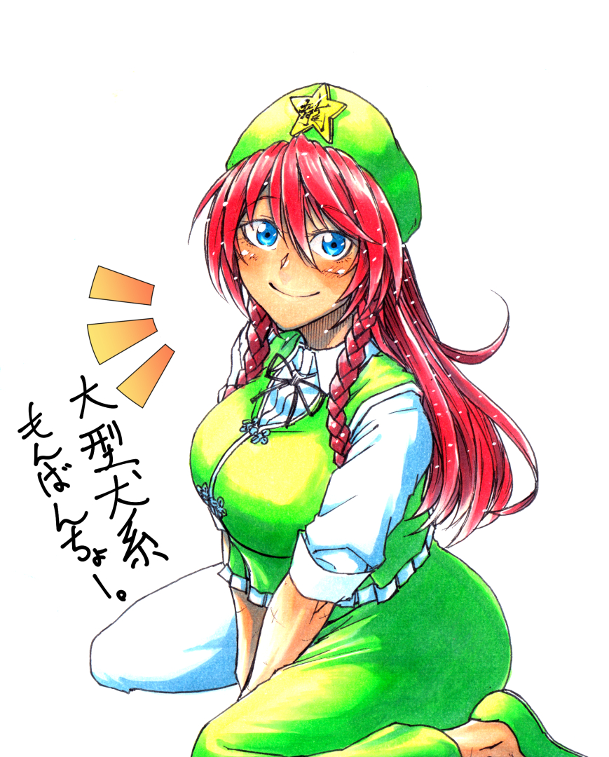 1girl beret black_neckwear blue_eyes blush braid breasts collared_shirt eyebrows_visible_through_hair green_footwear green_headwear green_vest hat hong_meiling koyubi_(littlefinger1988) large_breasts long_hair looking_at_viewer red_hair scar seiza shirt shoes side_braid sitting smile solo star touhou translation_request twin_braids vest white_background white_shirt