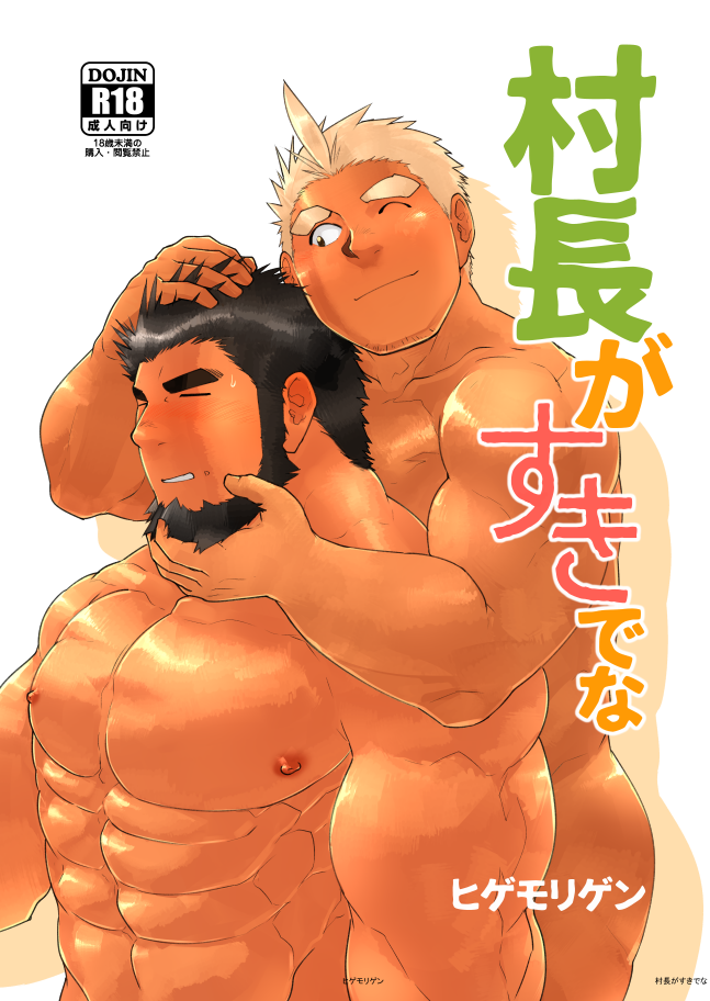 2boys ^_^ abs bara beard black_hair blush closed_eyes couple cover cover_page dark-skinned_male dark_skin doujin_cover facial_hair foreplay full_beard hand_in_another's_hair higemorigen huge_eyebrows large_pectorals light_brown_hair male_focus mature_male multiple_boys muscular muscular_male nipples nude original pectorals playing_with_beard sanpaku short_hair stomach strongman_waist sweatdrop thick_beard translation_request upper_body yaoi