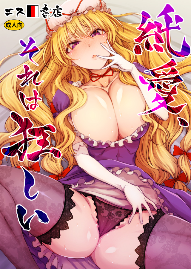 1girl 3e ass bangs bed_sheet between_legs blonde_hair blush bow breasts choker cleavage collarbone commentary_request cover cover_page doujin_cover dress dress_lift elbow_gloves eyebrows_visible_through_hair fat_mons finger_to_mouth floral_print flustered frilled_dress frilled_gloves frills gloves hair_between_eyes hair_bow hand_between_legs hand_on_own_face hat hat_ribbon head_tilt huge_breasts impossible_clothes impossible_dress knee_up labia lace lace-trimmed_legwear lace_legwear lace_panties long_hair looking_at_viewer lying mob_cap nose_blush on_back panties pantyshot pantyshot_(lying) parted_lips pink_lips purple_dress purple_eyes purple_legwear purple_panties pussy_juice red_bow red_ribbon ribbon ribbon_choker shiny shiny_legwear shiny_skin skindentation solo spread_legs sweat tareme thick_thighs thighs thong title touhou translation_request underwear very_long_hair white_gloves white_headwear yakumo_yukari