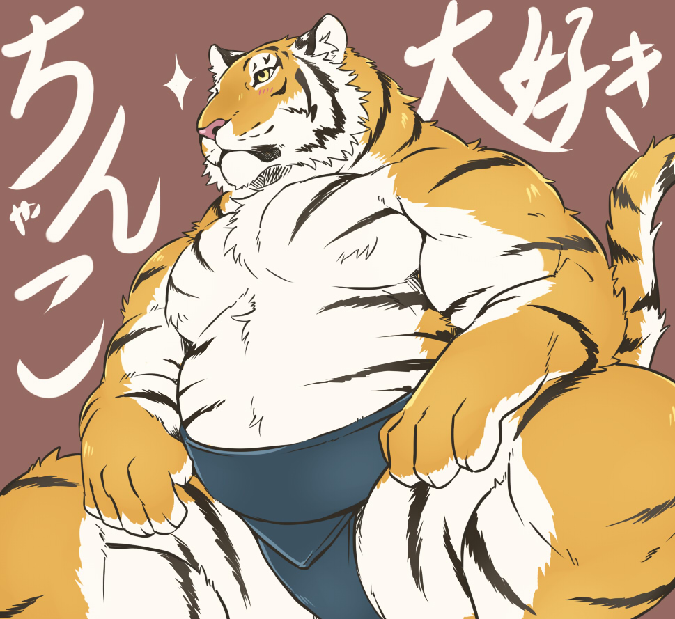 2016 anthro blush felid giraffe_(artist) japanese_text male mammal pantherine solo text tiger translation_request