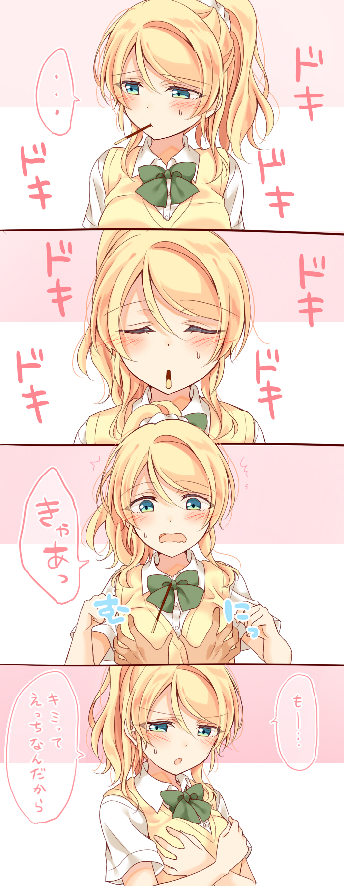 ... 1girl ayase_eli blonde_hair blue_eyes blush bow bowtie breast_grab closed_eyes collared_shirt covering covering_breasts food grabbing green_neckwear groping hair_ornament hair_scrunchie highres love_live! love_live!_school_idol_project mogu_(au1127) mouth_hold open_mouth otonokizaka_school_uniform pocky ponytail pov pov_hands school_uniform scrunchie shirt short_sleeves sidelocks spoken_ellipsis sweater_vest translation_request waiting_for_kiss white_scrunchie