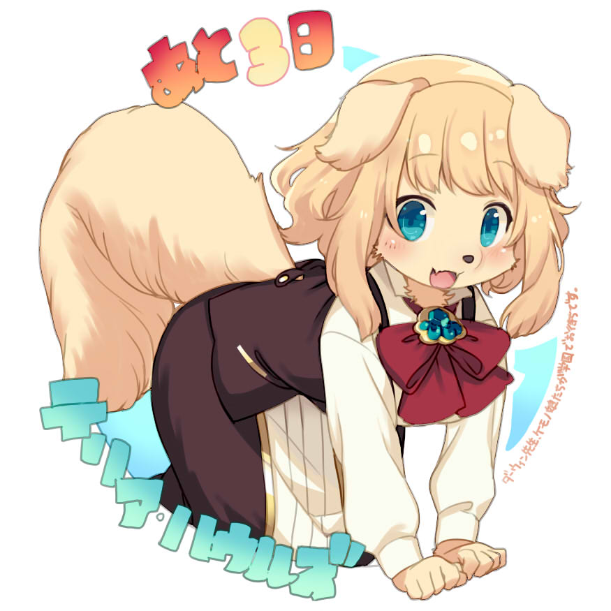 1girl :d animal_ears blonde_hair blue_eyes blush bow bowtie commentary_request cowboy_shot dog dog_ears dog_girl dog_tail furry gem kishibe long_sleeves looking_at_viewer open_mouth original red_bow simple_background smile snout solo tail translation_request white_background