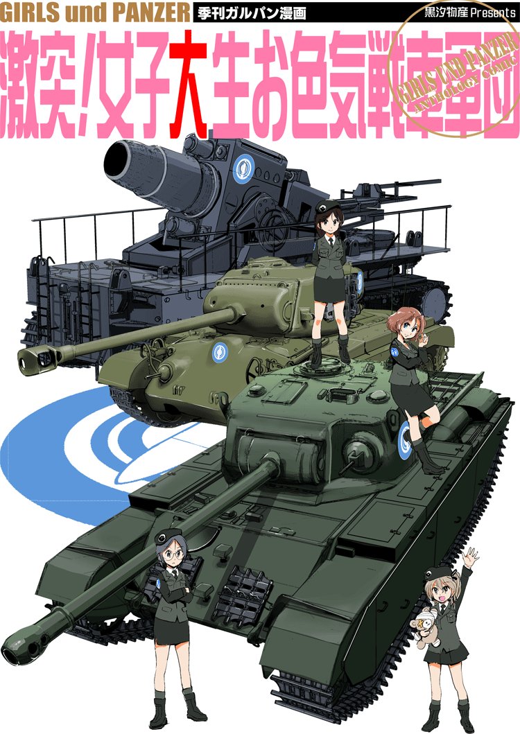 4girls arm_grab arm_up arms_behind_back azumi_(girls_und_panzer) bangs beret black_footwear black_hair black_headwear black_jacket black_legwear black_neckwear black_ribbon black_skirt blue_eyes boko_(girls_und_panzer) boots brown_eyes centurion_(tank) circle_name copyright_name crossed_arms dress_shirt emblem english_text foot_up gekitotsu!_joshikousei_oiroke_sensha_gundan girls_und_panzer glasses grey_hair ground_vehicle hair_ribbon hat head_tilt holding holding_stuffed_animal jacket japanese_tankery_league_(emblem) kacchu_musume karl_gerat light_brown_hair long_hair long_sleeves m26_pershing megumi_(girls_und_panzer) military military_hat military_uniform military_vehicle miniskirt motor_vehicle multiple_girls necktie oka_shouhei one_side_up parted_bangs pencil_skirt pleated_skirt ribbon round_eyewear rumi_(girls_und_panzer) selection_university_(emblem) selection_university_military_uniform shimada_arisu shirt skirt socks standing stuffed_animal stuffed_toy swept_bangs tank teddy_bear uniform wavy_mouth white_shirt