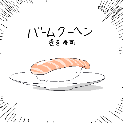 emphasis_lines food food_focus lokulo_no_mawashimono lowres no_humans original plate reference_request sushi translation_request