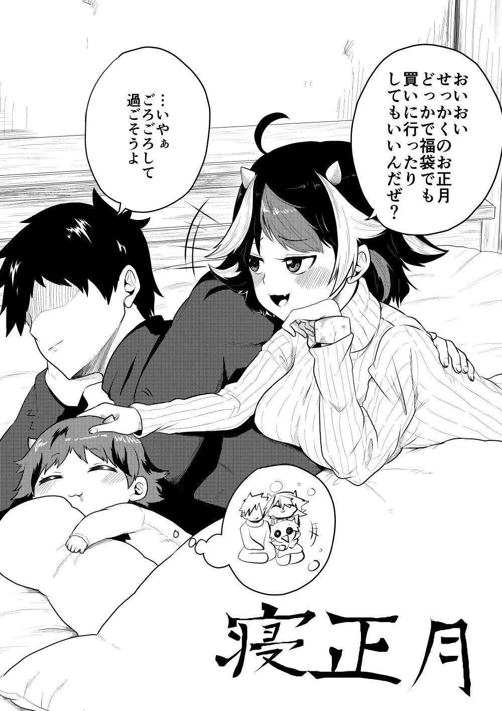 +++ 1boy 2girls ahoge blush child chin_rest closed_eyes faceless faceless_male family greyscale hand_on_another's_back hand_on_another's_head head highres himajin_noizu horns kijin_seija monochrome multicolored_hair multiple_girls on_bed open_mouth pajamas pillow ribbed_sweater saliva shaded_face streaked_hair sweater touhou translation_request turtleneck turtleneck_sweater