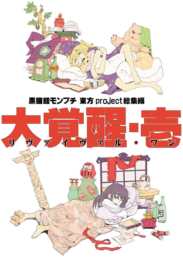 barefoot graphite_(medium) hakurei_reimu hat kirisame_marisa kuronekokan_monpetit mechanical_pencil mushroom nightcap object_hug pajamas pencil pillow pillow_hug sandals single_sandal sleeping sleepwear totem_pole touhou traditional_media