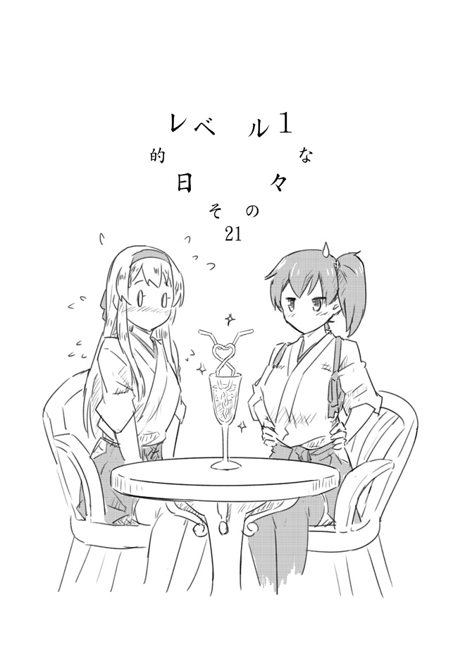 0_0 2girls blush chair crazy_straw cup drinking_glass drinking_straw flying_sweatdrops greyscale hairband hakama_skirt hands_on_hips heart_straw japanese_clothes kaga_(kantai_collection) kantai_collection long_hair monochrome multiple_girls sakimiya_(inschool) shared_drink shoukaku_(kantai_collection) side_ponytail sitting sparkle sweatdrop table tasuki thighhighs translation_request white_hair