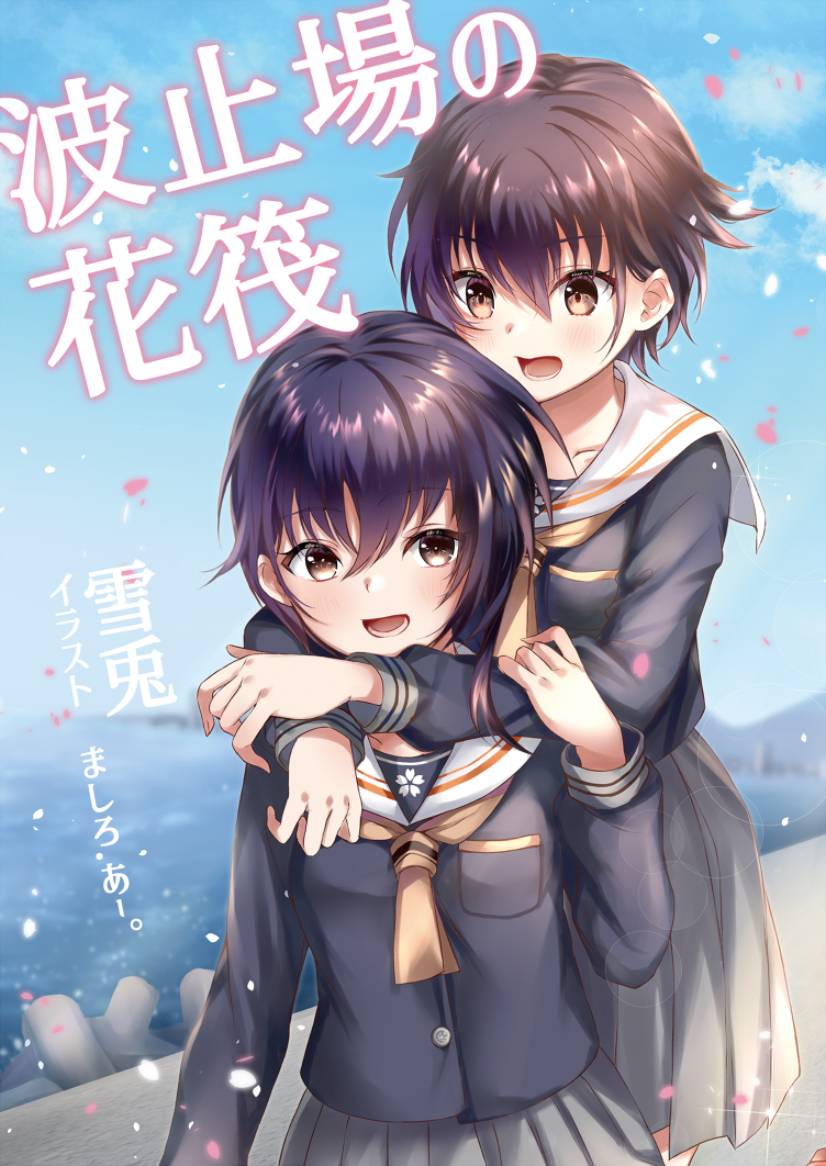 2girls :d bangs black_hair black_shirt blue_sky blush brown_eyes brown_hair brown_neckwear cherry_blossom_print cloud commentary_request cover cover_page day eyebrows_visible_through_hair floral_print grey_skirt hair_between_eyes hug hug_from_behind i-13_(kantai_collection) i-14_(kantai_collection) kantai_collection long_sleeves mashiro_aa multiple_girls open_mouth outdoors petals pleated_skirt sailor_collar school_uniform serafuku shirt skirt sky smile white_sailor_collar