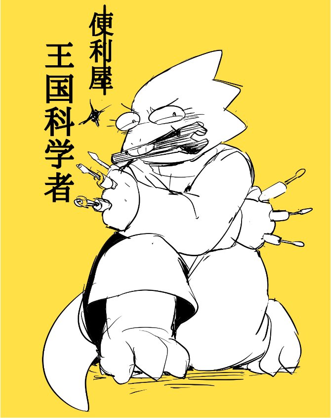 3_toes alphys anthro buckteeth clothed clothing coat eyelashes eyewear female glasses japanese_text kneeling lab_coat lizard looking_at_viewer monochrome object_in_mouth on_one_knee pillarbox pose reptile scalie screwdriver simple_background solo teeth text thick_tail tktk_nmnm toes tools topwear translation_request undertale video_games wrench