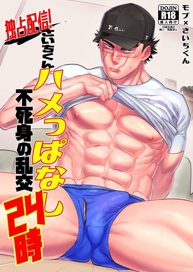 1boy abs bara bare_pecs black_hair black_headwear brown_eyes cover cover_page doujin_cover erection erection_under_clothes golden_kamuy hat male_focus muscular muscular_male navel nipples pectorals scar scar_on_cheek scar_on_face scar_on_mouth scar_on_nose short_hair simple_background solo spiked_hair spread_legs sugimoto_saichi thick_thighs thighs translation_request umedairuka