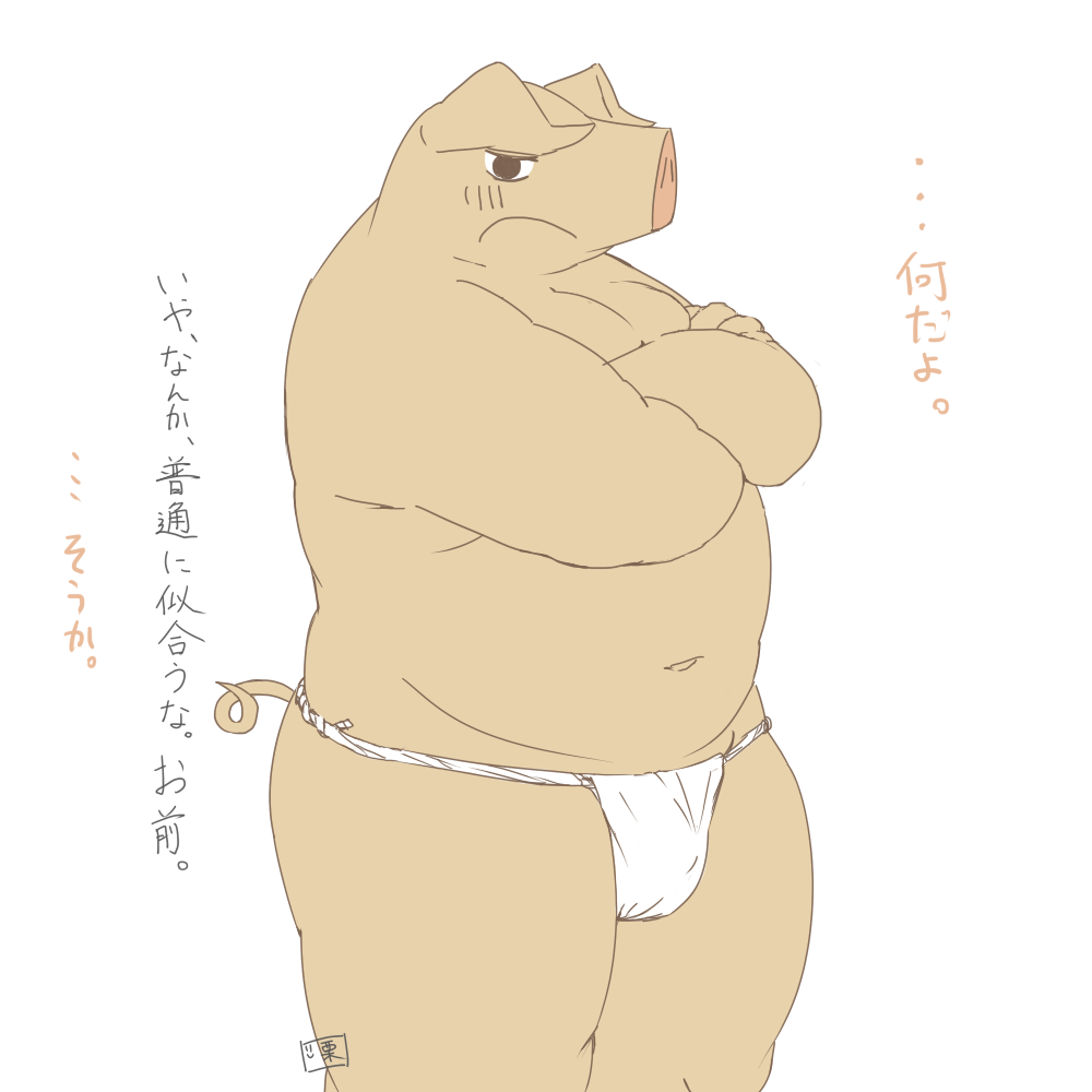 1:1 2014 anthro asian_clothing belly blush clothing domestic_pig east_asian_clothing fundoshi humanoid_hands japanese_clothing japanese_text kemono kuriusagi male mammal navel overweight overweight_anthro overweight_male simple_background solo suid suina sus_(pig) text underwear white_background