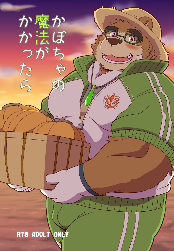 00murice 2017 anthro blush bottomwear brown_body brown_fur clothing food fruit fur hat headgear headwear japanese_text kemono male mammal overweight overweight_anthro overweight_male pants plant pumpkin solo straw_hat text tokyo_afterschool_summoners ursid video_games volos