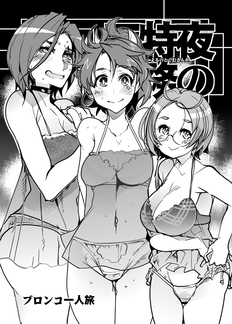 ahoge amies_ernest armpit_peek arms_behind_back black_choker blush bra breasts choker cleavage cover cover_page covered_navel cropped_legs doujin_cover embarrassed fake_cover glasses greyscale hair_between_eyes hand_on_own_chest large_breasts lingerie looking_up meryl_spanna monochrome open_mouth panties plump ramy_amasaki round_eyewear short_hair skirt skirt_pull smile super_robot_wars super_robot_wars_t sweat tied_hair uchiuchi_keyaki underwear underwear_only