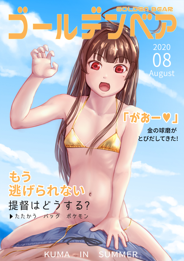 1girl ahoge bangs bikini blue_shorts blunt_bangs breasts brown_hair canoka claw_pose cloud collarbone commentary convenient_censoring cover drawstring erection erection_under_clothes fang girl_on_top gold_bikini hand_on_another's_crotch hand_up kantai_collection kuma_(kantai_collection) long_hair looking_at_viewer magazine_cover male_swimwear midriff muscular navel ocean open_mouth pov_crotch red_eyes shorts side-tie_bikini sitting sitting_on_person sky small_breasts solo_focus swim_trunks swimsuit swimwear translated untied untied_bikini