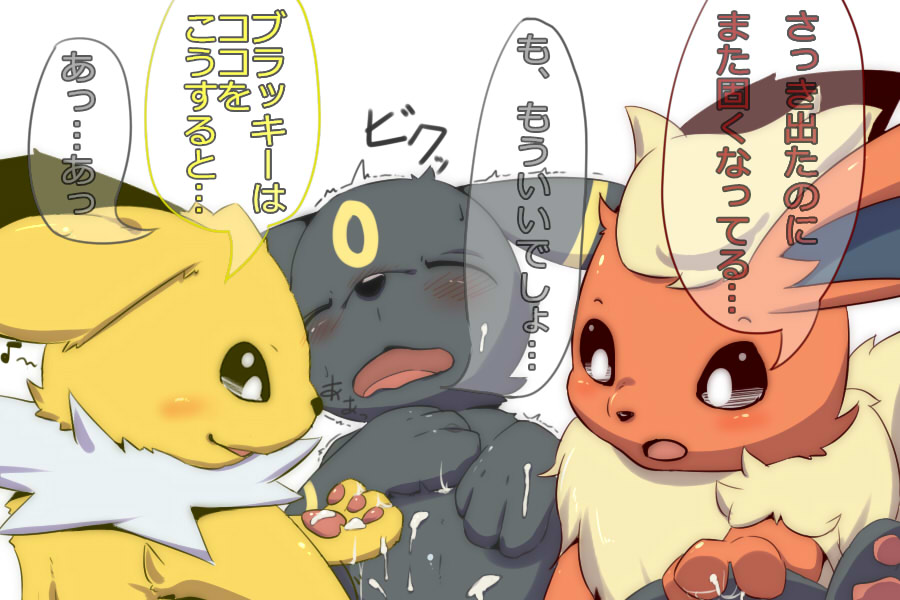 2015 3:2 ambiguous_gender blush bodily_fluids cum eeveelution flareon genital_fluids group group_sex japanese_text jolteon male male/ambiguous nintendo okunawa open_mouth orgasm_face pok&eacute;mon pok&eacute;mon_(species) sex simple_background smile spread_legs spreading text threesome translation_request umbreon video_games white_background