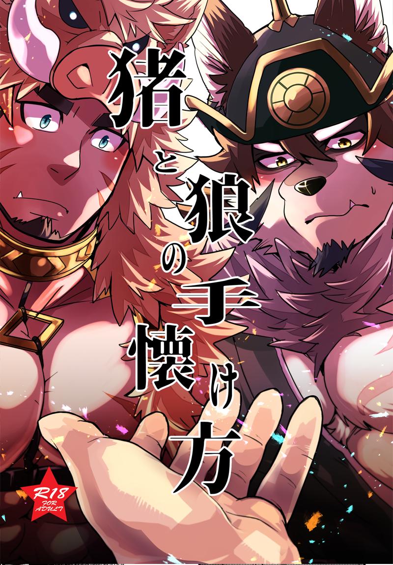 3boys abs alternate_facial_hair animal_ears animal_hood bara bare_pecs beard beige_fur blush brown_hair bursting_pecs chest_harness cover cover_page doujin_cover facial_hair fang forked_eyebrows furry goatee green_kimono gullinbursti_(tokyo_houkago_summoners) hadanugi_dousa hair_between_eyes harness hood japanese_clothes kimono large_pectorals looking_at_viewer male_focus mature_male multiple_boys muscular muscular_male ohayashi55 pectorals pov short_hair temujin_(tokyo_houkago_summoners) tokyo_houkago_summoners translation_request upper_body wolf_boy wolf_ears