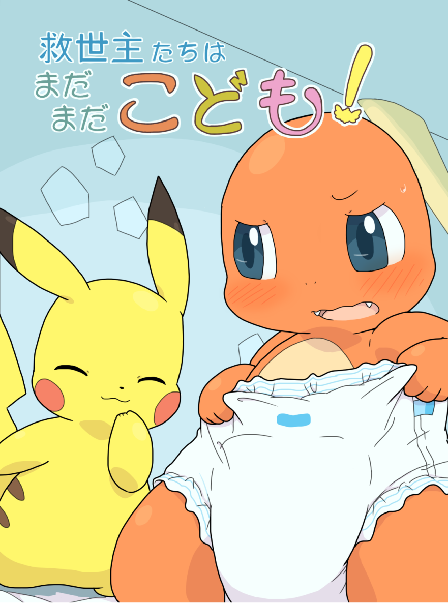 ambiguous_gender blush charmander clean_diaper cover cover_art cover_page diaper digital_media_(artwork) duo embarrassed fur japanese_text mammal nintendo pikachu pok&eacute;mon pok&eacute;mon_(species) pok&eacute;mon_mystery_dungeon reptile rodent scalie text translated video_games wadorigi yellow_body yellow_fur young